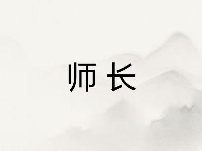 师长