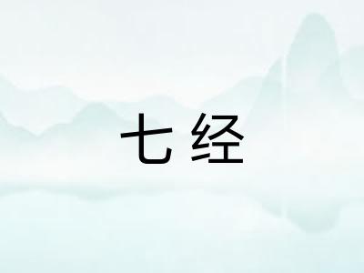 七经