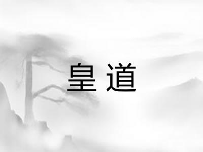 皇道