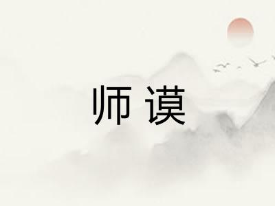 师谟