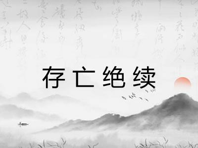 存亡绝续