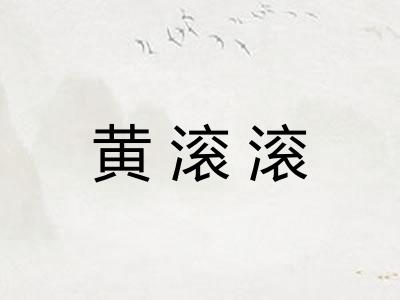 黄滚滚