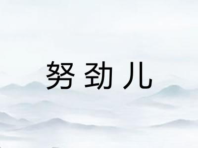 努劲儿