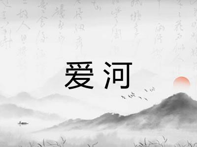 爱河