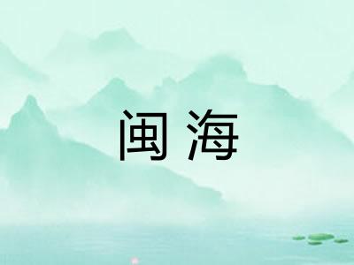 闽海