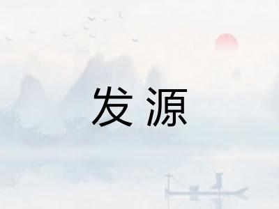 发源