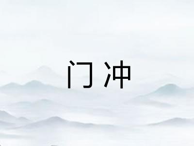 门冲