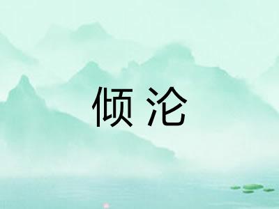 倾沦