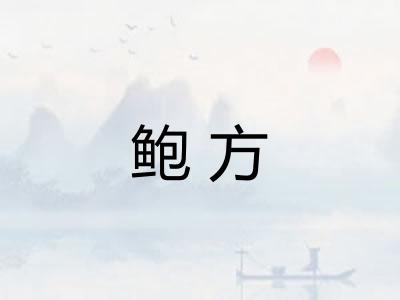 鲍方