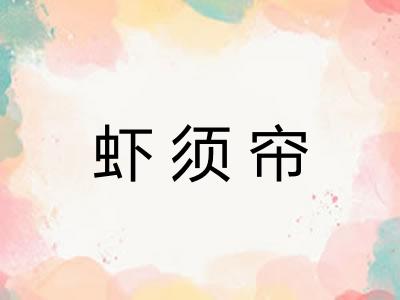 虾须帘