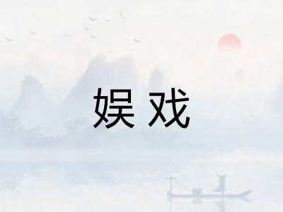 娱戏