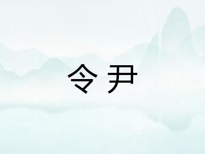 令尹