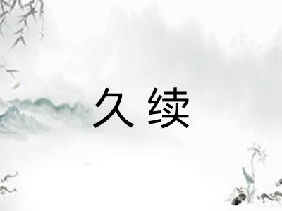 久续