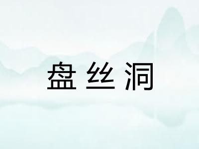 盘丝洞