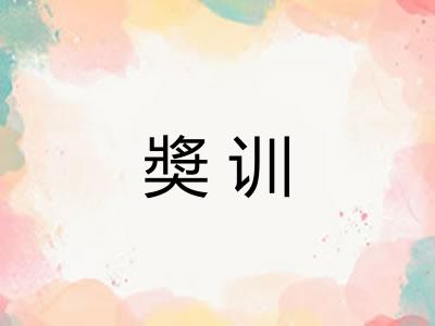 奬训