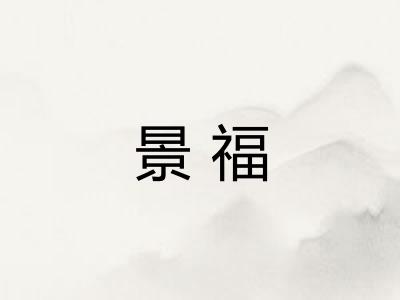 景福