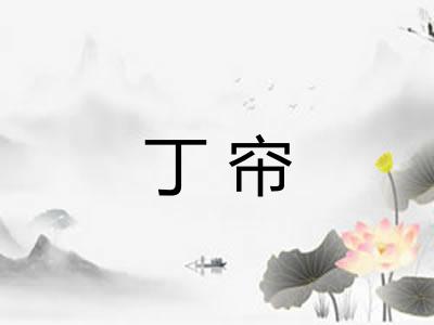 丁帘