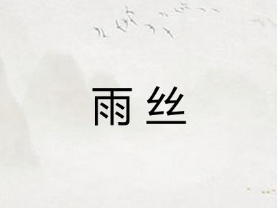 雨丝