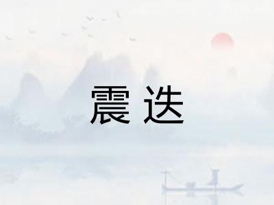 震迭