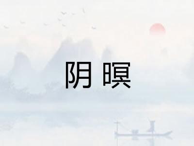 阴暝