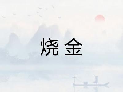 烧金