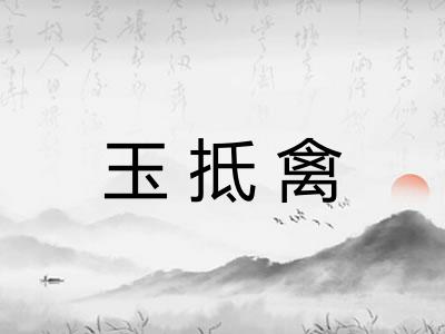 玉抵禽