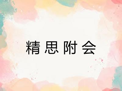 精思附会