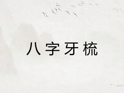 八字牙梳