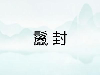 鬣封