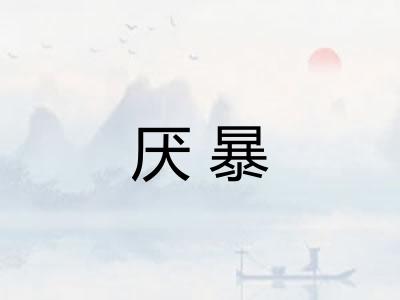 厌暴