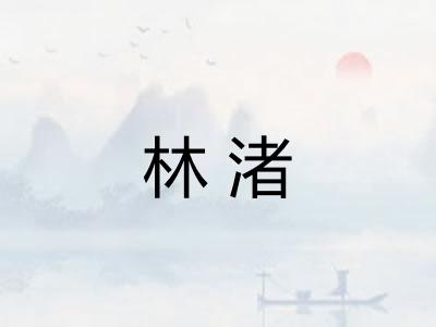 林渚