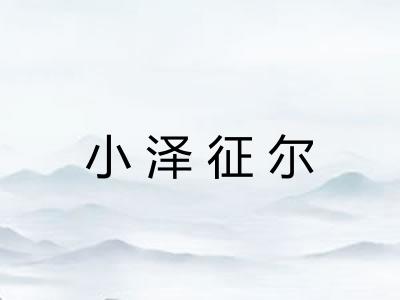 小泽征尔