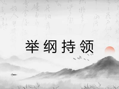 举纲持领