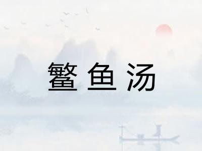 鳘鱼汤