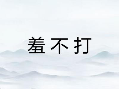 羞不打