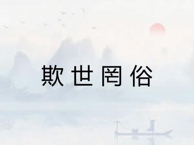 欺世罔俗