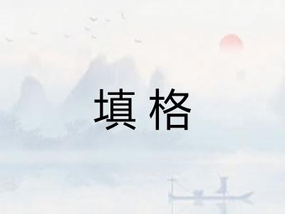 填格