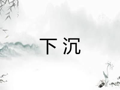 下沉