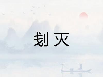 刬灭