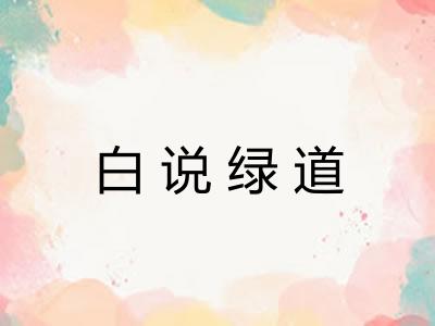 白说绿道