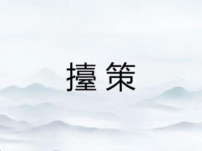 擡策