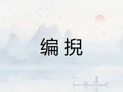 编掜