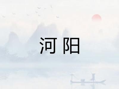 河阳