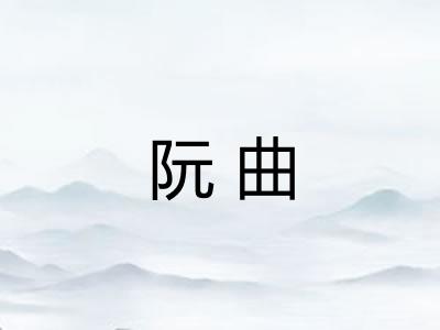 阮曲