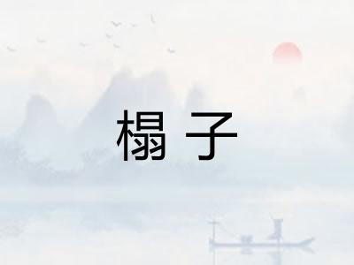 榻子