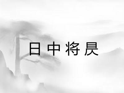 日中将昃