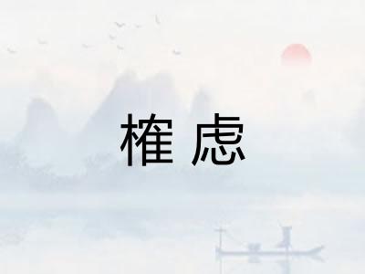 榷虑