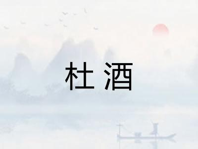 杜酒