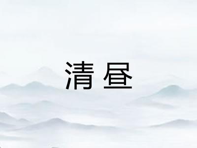 清昼