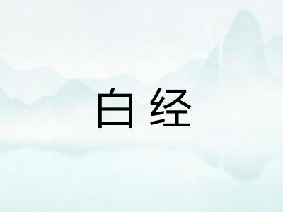 白经